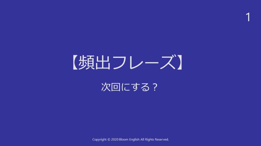 次回にする？