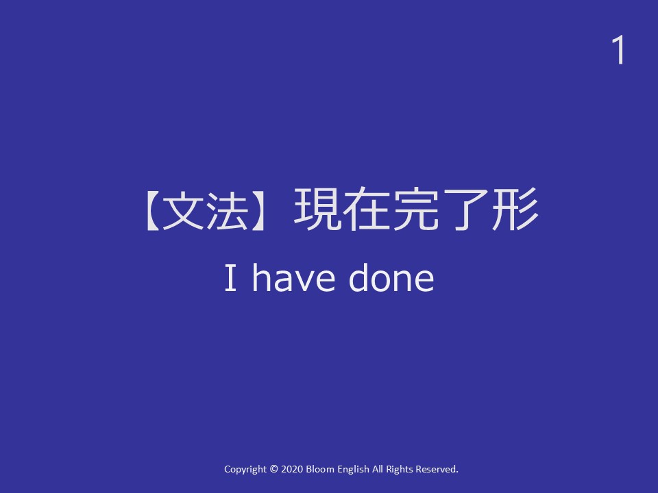 I have done現在完了形