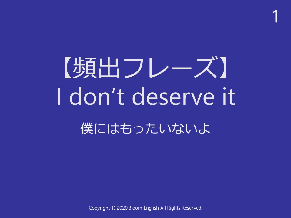 【頻出フレーズ】I don’t deserve it